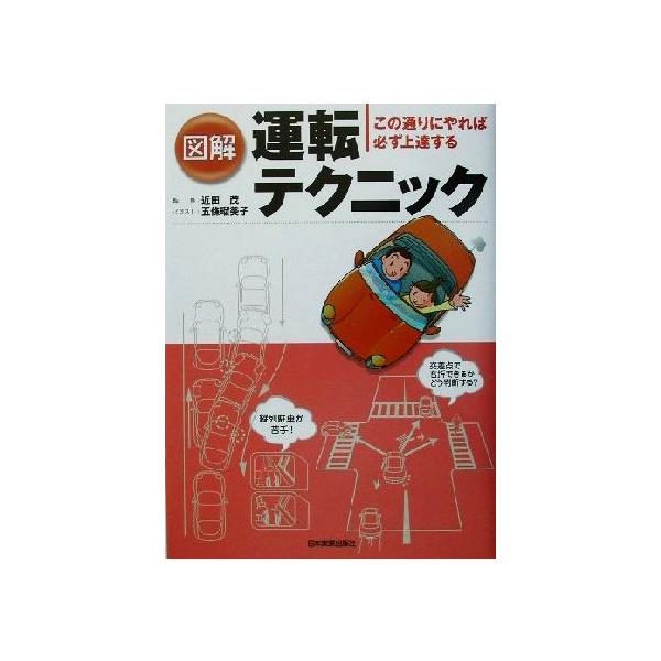 【中古】図解運転テクニック