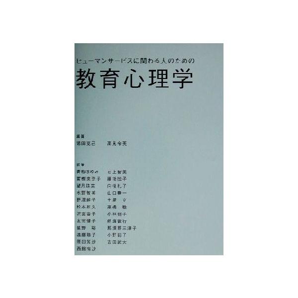 ヒューマンサービスに関わる人のための教育心理学/徳田克己(著者),高見令英(著者)　