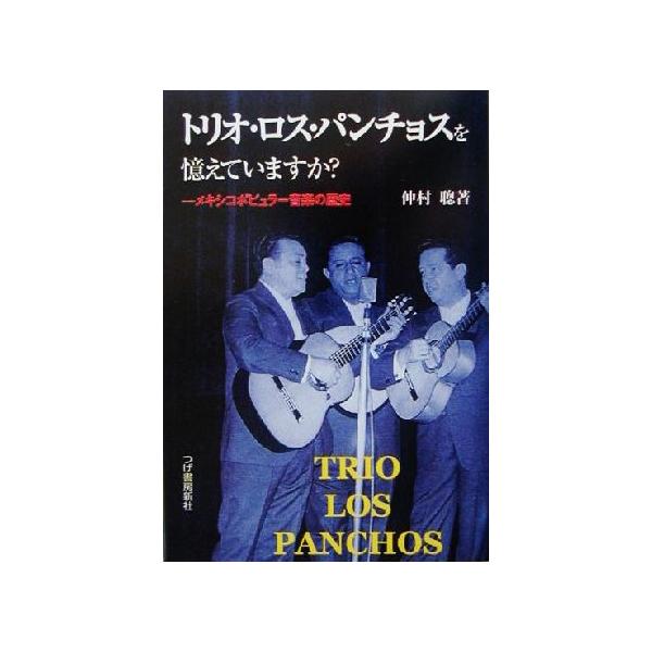 トリオ・ロス・パンチョスを憶えていますか？ メキシコポピュラー音楽の歴史/仲村聡(著者)