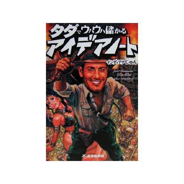 タダでウハウハ儲かるアイデアノート/インディアナじゅん(著者)