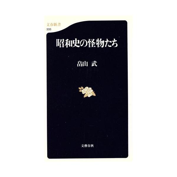 昭和史の怪物たち 文春新書/畠山武(著者)