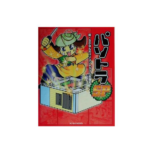 パソトラSP 続・るかぽんのパソコントラブル奮闘記/瑠沢るか(著者)