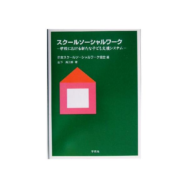 スクールソーシャルワーク 学校における新たな子ども支援システム/山下英三郎(著者),日本スクールソー　