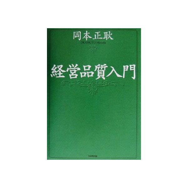 経営品質入門/岡本正耿(著者)