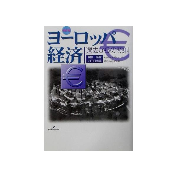 ヨーロッパ経済 過去からの照射/朝倉弘教(著者),内田日出海(著者)