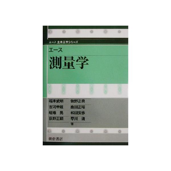 エース 測量学 エース土木工学シリーズ/福本武明(著者),古河幸雄(著者),嵯峨晃(
