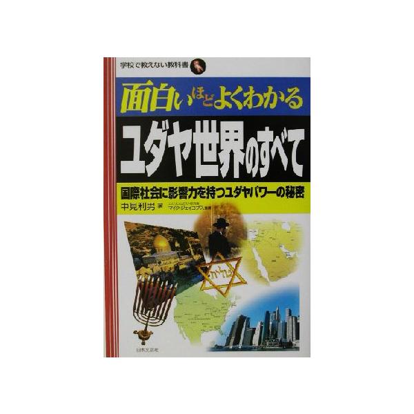 面白いほどよくわかるユダヤ世界のすべて 国際社会に影響力を持つユダヤパワーの秘密 学校で教えない教科書/