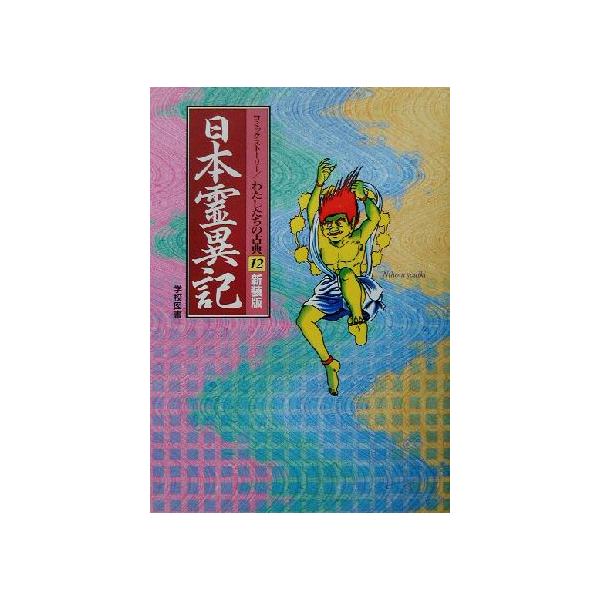 日本霊異記 新装版 コミックストーリー わたしたちの古典12/長谷川孝士,柳川創造,上田久治 :0012658936:BOOKOFF Online ヤフー店 通販 すごすぎる色の図鑑 色のひみつがすべてわかる!/ingectar‐e/桜井輝子