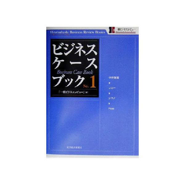 ビジネス・ケースブック(No.1) 一橋ビジネスレビューブックス/『一橋ビジネスレビュー』(編者)　