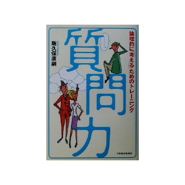 質問力 論理的に「考える」ためのトレーニング/飯久保広嗣(著者)　