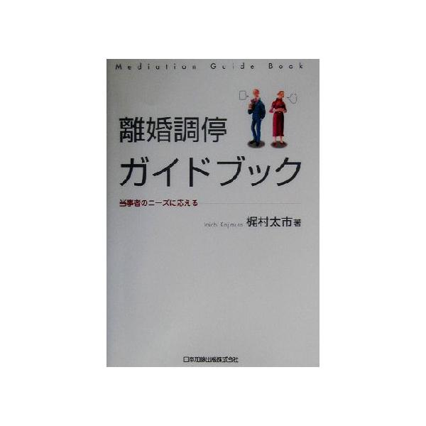 離婚調停ガイドブック 当事者のニーズに応える/梶村太市(著者)