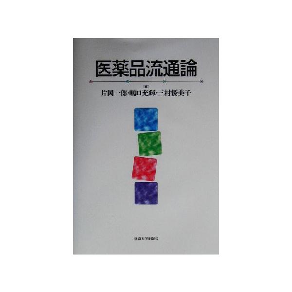 医薬品流通論/片岡一郎(編者),嶋口充輝(編者),三村優美子(編者)