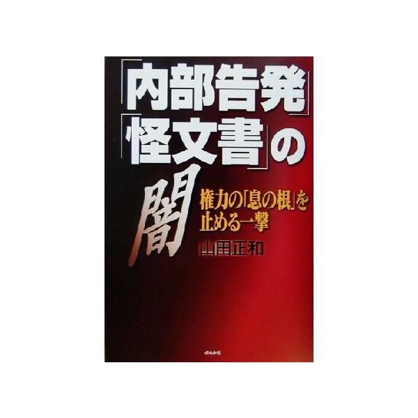 「内部告発」「怪文書」の闇 権力の「息の根」を止める一撃/山田正和(著者)