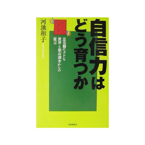 自信力はどう育つか 思春期の子ども世界4都市調査からの提言 朝日選書726/河地和子(著者)