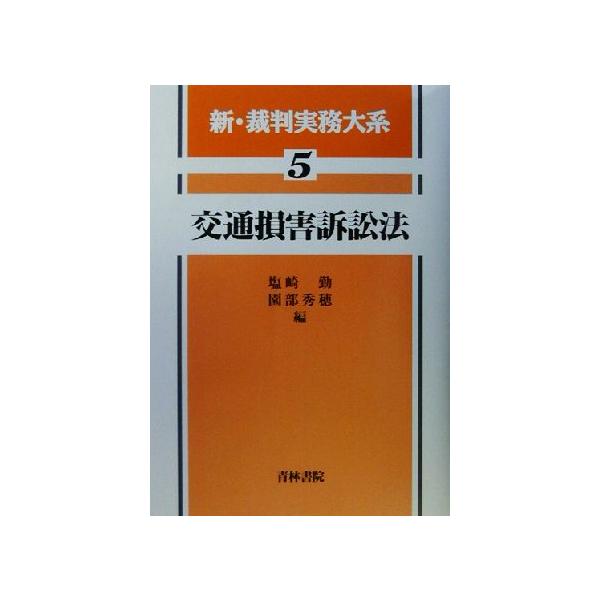 交通損害訴訟法 新・裁判実務大系5/塩崎勤(編者),園部秀穂(編者)　