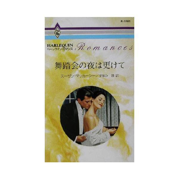舞踏会の夜は更けて ハーレクイン・ロマンス/スーザン・マッカーシー(著者),すなみ翔(訳者)