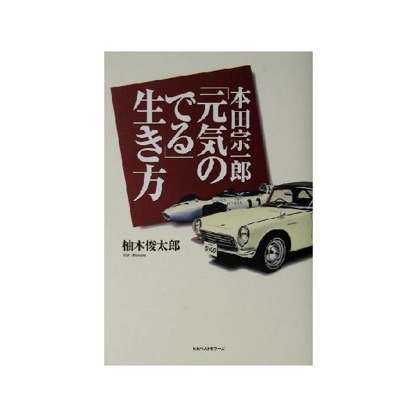 本田宗一郎「元気のでる」生き方/柚木俊太郎(著者)　
