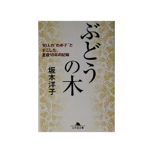 ぶどうの木 10人の“わが子”とすごした、里親18年の記録 幻冬舎文庫/坂本洋子(著者)