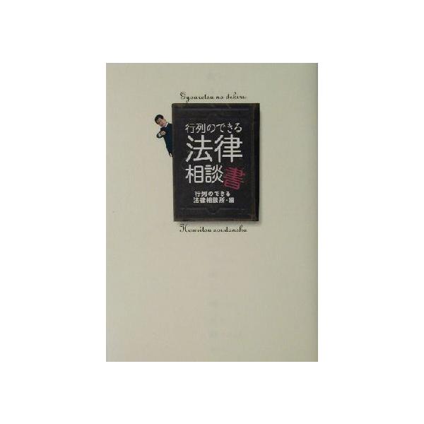行列のできる法律相談書/行列のできる法律相談所(編者),北村晴男,住田裕子,橋下徹,丸山和也