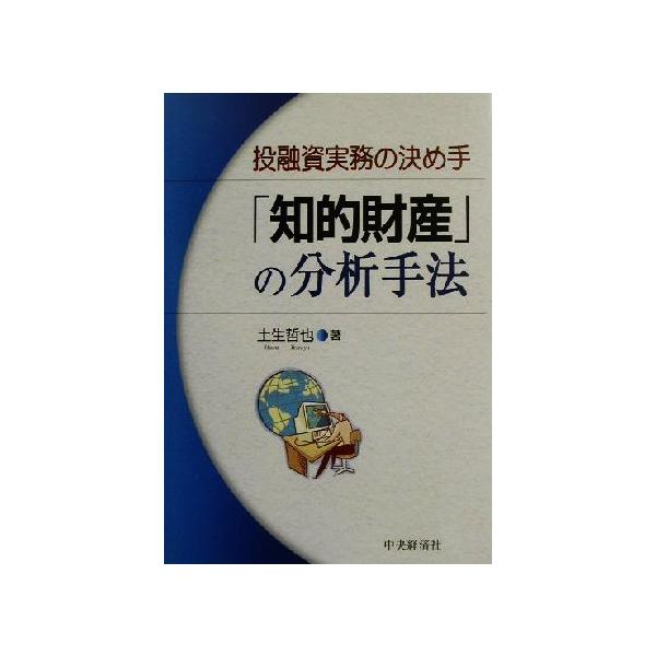 投融資実務の決め手「知的財産」の分析手法/土生哲也(著者)　