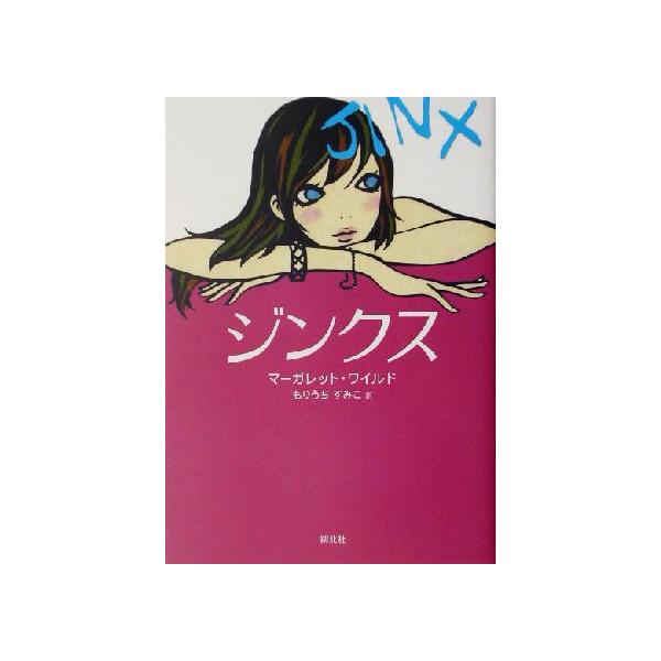 ジンクス/マーガレットワイルド(著者),もりうちすみこ(訳者)