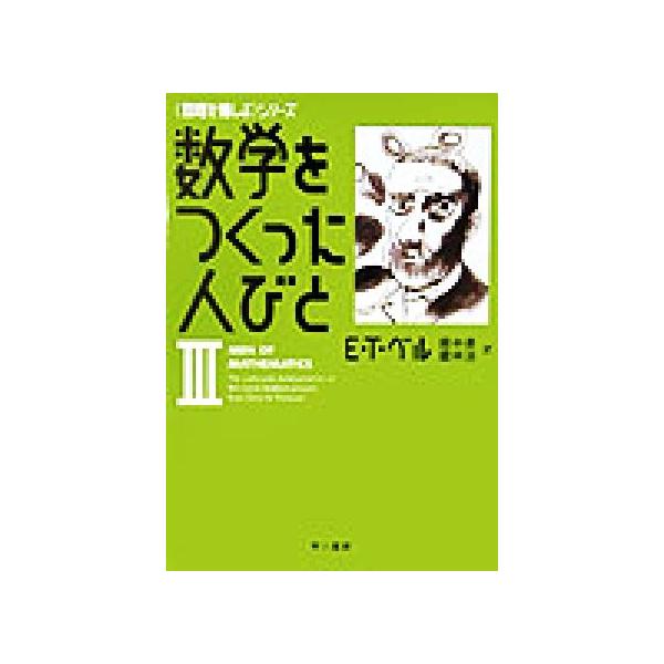 数学をつくった人びと(3) 「数理を愉しむ」シリーズ ハヤカワ文庫NF/E.T.ベル(著者),田中勇(