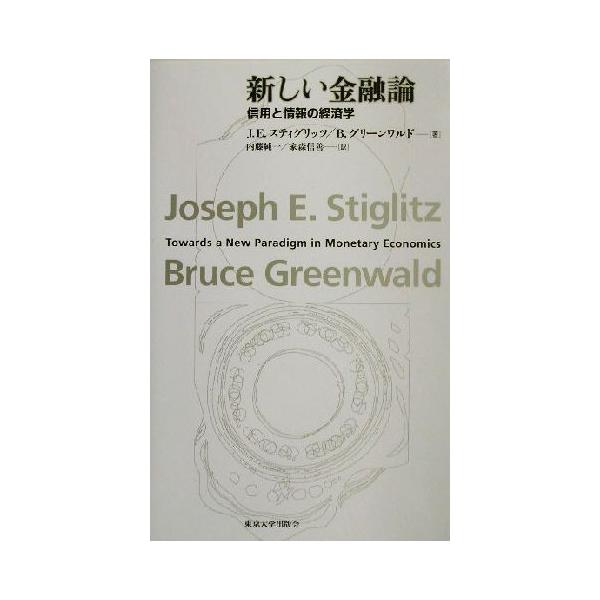 新しい金融論 信用と情報の経済学/ジョセフ・スティグリッツ(著者),ブルースグリーンワルド(著