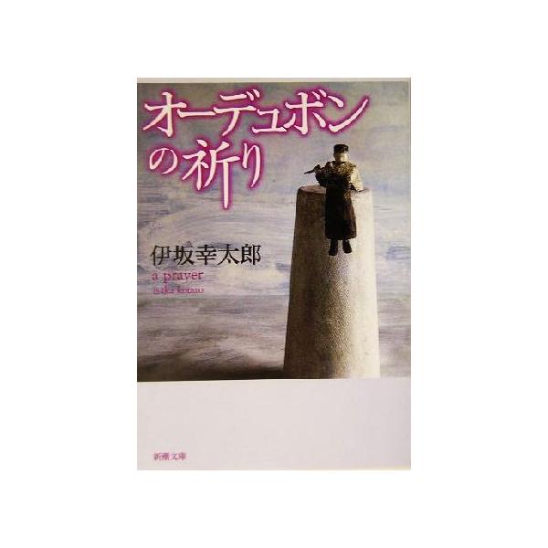 オーデュボンの祈り 新潮文庫/伊坂幸太郎(著者) : ブックオフ1号館