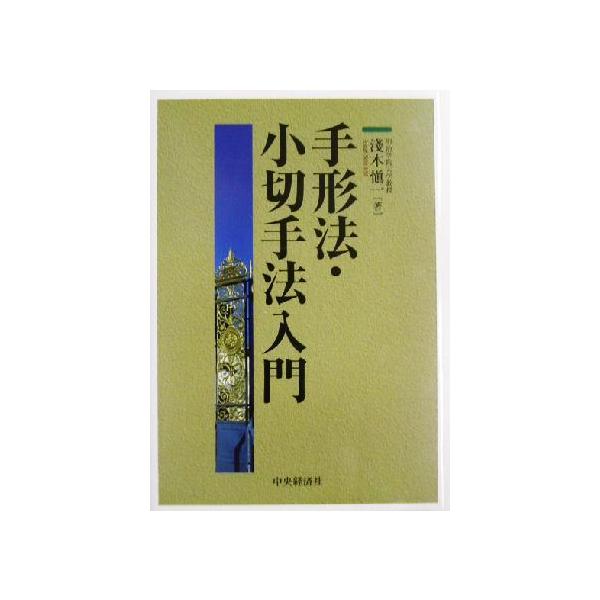 手形法・小切手法入門/浅木慎一(著者)