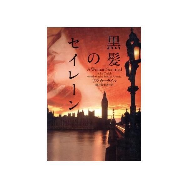 黒髪のセイレーン ヴィレッジブックス/リズ・カーライル(著者),新谷寿美香(訳者)