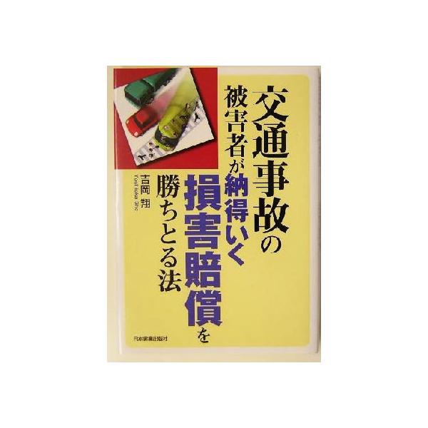 交通事故の被害者が納得いく損害賠償を勝ちとる法/吉岡翔(著者)