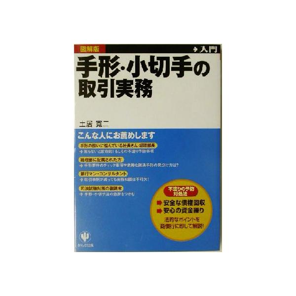手形・小切手の取引実務 図解入門 実務入門シリーズ/土居寛二(著者)