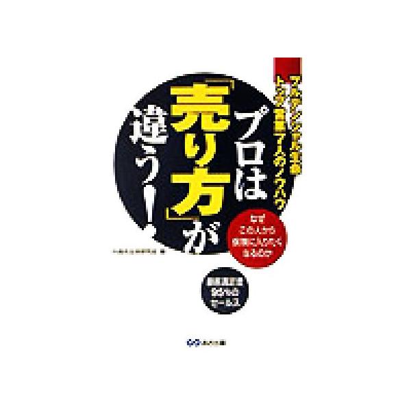 プロは「売り方」が違う！ プルデンシャル生命トップ営業7人のノウハウ/外資系生保研究会(編者)