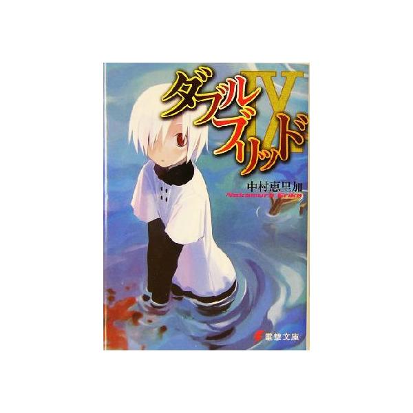 ダブルブリッド(9) 電撃文庫/中村恵里加(著者)