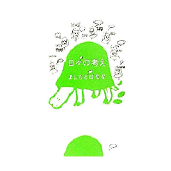 日々の考え/よしもとばなな(著者)