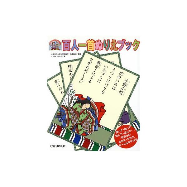 百人一首ぬりえブック 塗って、飾って、詠んで、遊んで…。百首分のぬりえ・カルタ、ゲーム&なぞなぞ 高齢者　