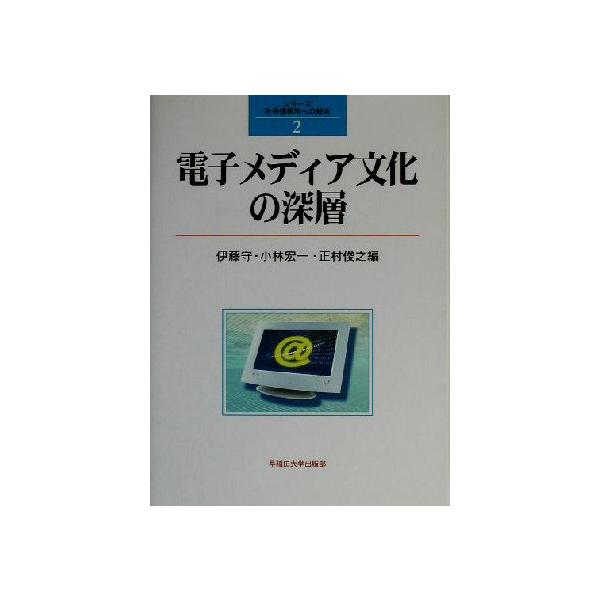電子メディア文化の深層 シリーズ・社会情報学の接近2/伊藤守(編者),小林宏一(編者),正村