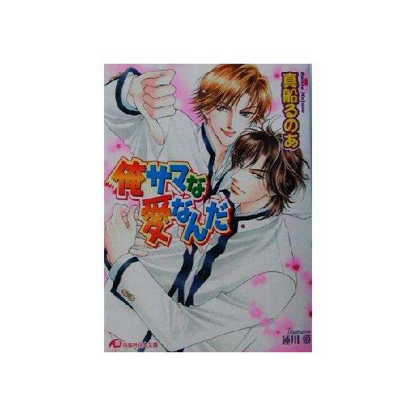 俺サマな愛なんだ 花丸文庫/真船るのあ(著者)