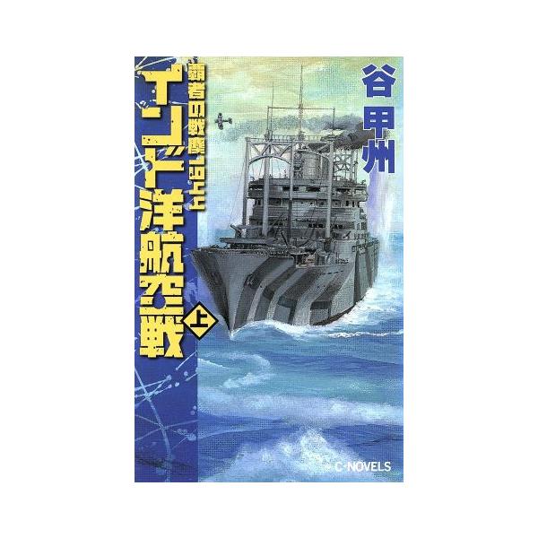 覇者の戦塵1944 インド洋航空戦(上) C・NOVELS/谷甲州(著者)