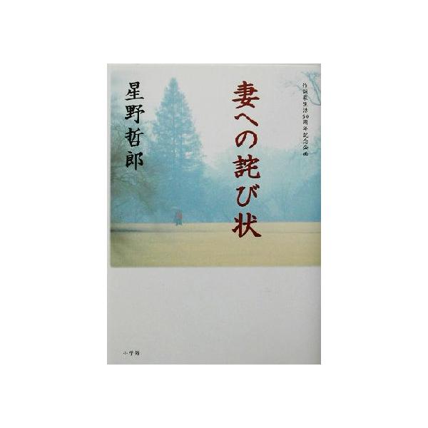 妻への詫び状 作詞家生活50周年記念企画/星野哲郎(著者)