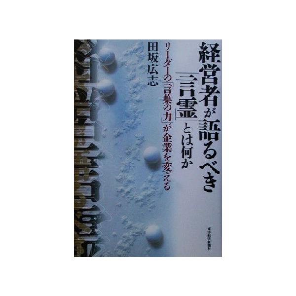 経営者が語るべき「言霊」とは何か リーダーの「言葉の力」が企業を変える/田坂広志(著者)