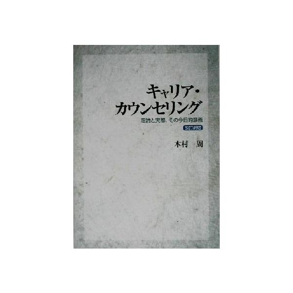キャリア・カウンセリング 理論と実際、その今日的意義/木村周(著者)　