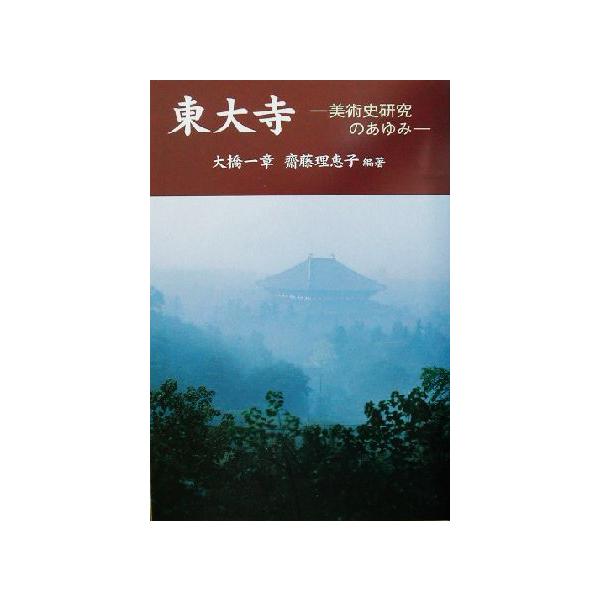 東大寺 美術史研究のあゆみ/大橋一章(著者),斎藤理恵子(著者)　