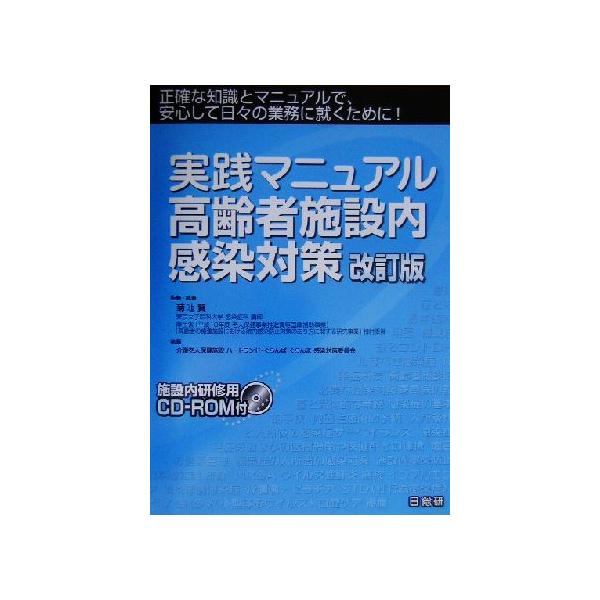 実践マニュアル高齢者施設内感染対策 正確な知識とマニュアルで、安心して日々の業務に就くために！/菊池賢