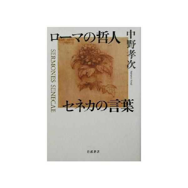 ローマの哲人 セネカの言葉/中野孝次(著者)　