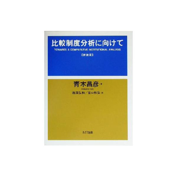 比較制度分析に向けて/青木昌彦(著者),滝沢弘和(訳者),谷口和弘(訳者)