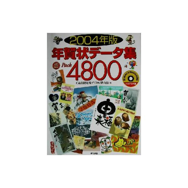 年賀状データ集Pack4800(2004年版)/C&R研究所デジタル梁山泊(著者)　