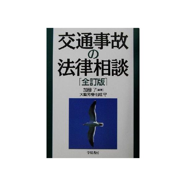 交通事故の法律相談/加藤了(著者),大嶋芳樹(著者),羽成守(著者)