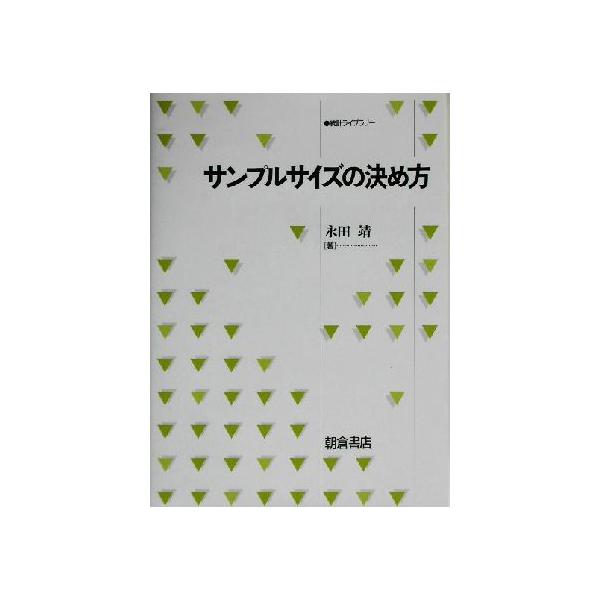 サンプルサイズの決め方/永田靖