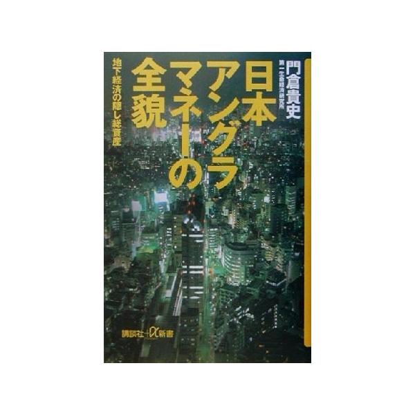 日本アングラマネーの全貌 地下経済の隠し総資産 講談社+α新書/門倉貴史(著者)